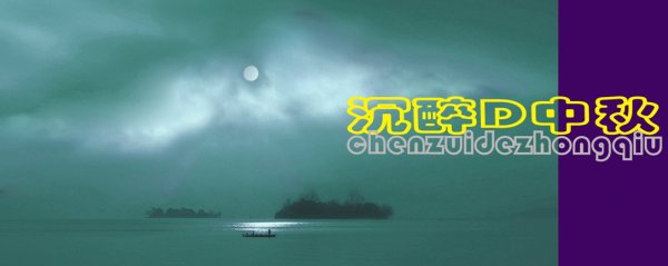 沉醉的中秋