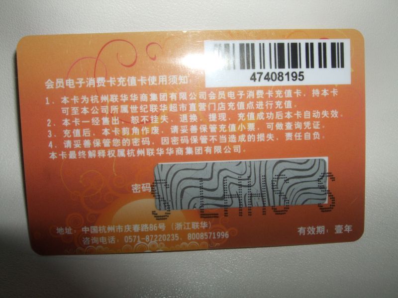 转让杭州的联华超市 会员电子消费卡充值卡 面