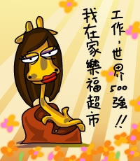 有意思的网络:长颈鹿但丁经典主角语录(1)漫画漫画叫的丙寅图片