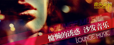 慵懒的诱惑--沙发音乐-音乐心情-音乐天堂-杭州