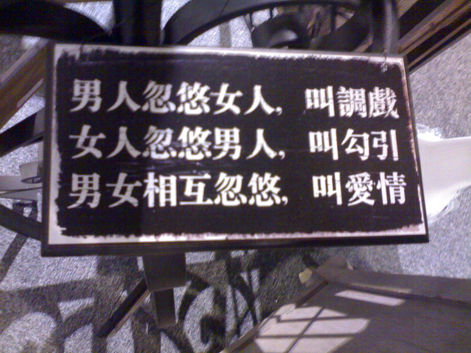 上几张朋友店里的经典语录-情感沙龙-杭州19楼