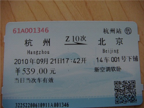 9月21号(中秋前一天)杭州至北京火车票软卧一