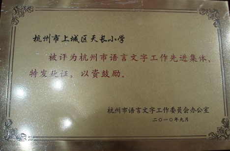 天长小学喜获杭州市语言文字工作先进集体