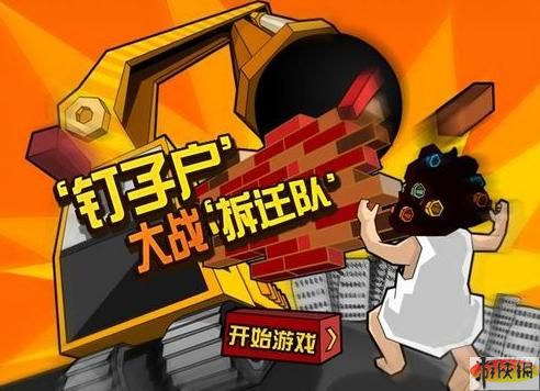 [转载]钉子户大战拆迁队窜红网络 玩家赞其新意