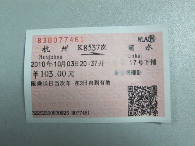 两张10月3日杭州至丽水的卧铺火车票出让-闲置