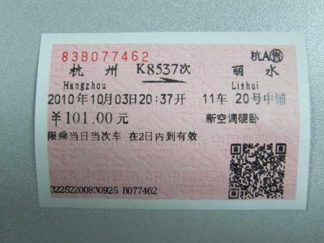 两张10月3日杭州至丽水的卧铺火车票出让-闲置