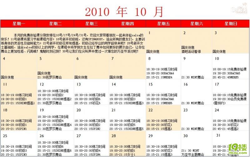 2010年10月杭州SALSA舞蹈俱乐部课程安排(课