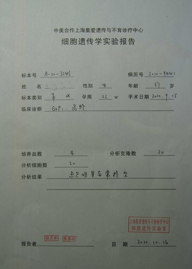 上海取回的羊水穿刺报告单-准妈妈论坛-杭州1