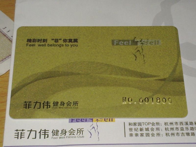 便宜卖菲力伟一年半的健身卡全店通用 城西健