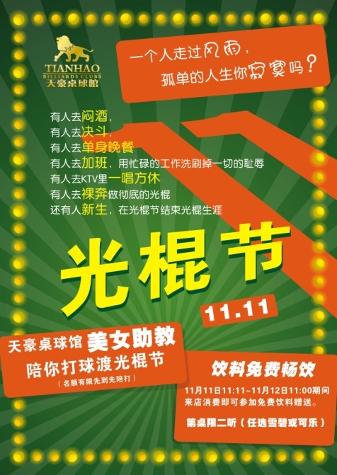 《今夜我為臺(tái)球狂》2010光棍節(jié)特別企劃