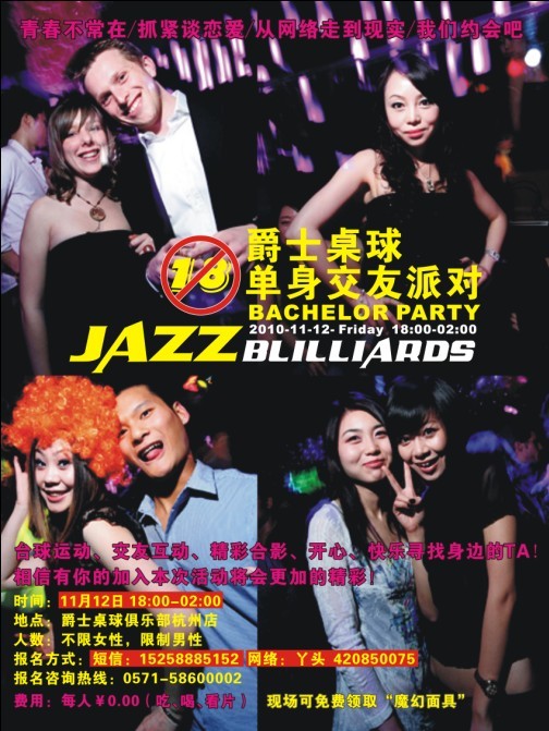 《今夜我為臺(tái)球狂》2010光棍節(jié)特別企劃