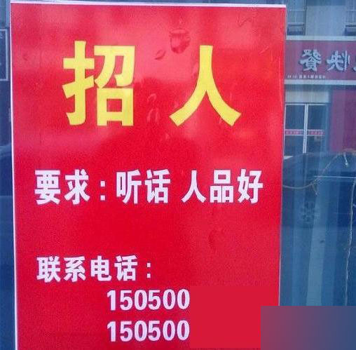 街頭偶見雷人廣告 這也能算招聘條件？