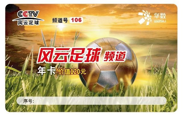 个人闲置*华数电视影像世界和风云足球频道