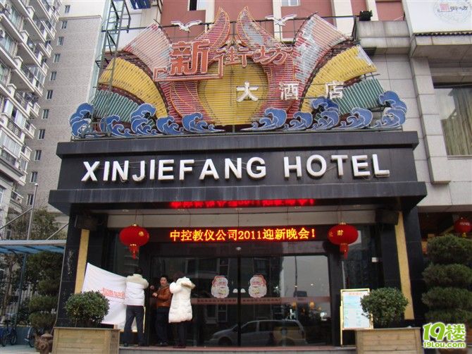 福盟车友会论坛2011年滨江新街坊大酒店团拜