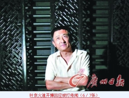 偷情门导演叶京承认被打 公布凶犯身份-八卦