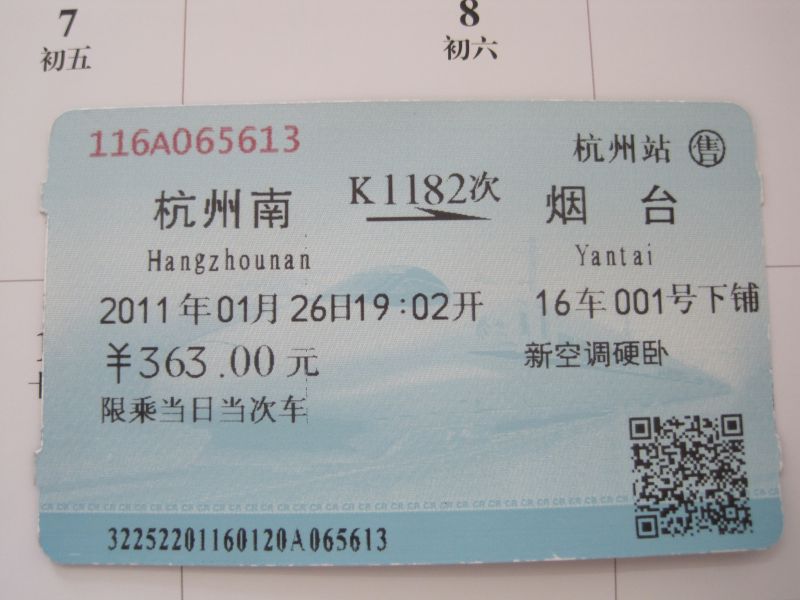 原价转让1月26日19:02(杭州-烟台K1182次)