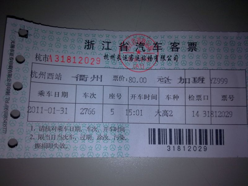 转让1月31号杭州西-衢州车票1张-闲置二手交易