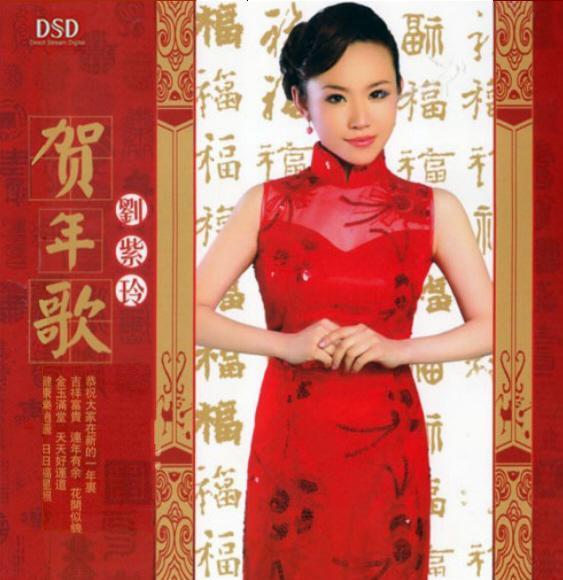 【贺年歌曲】【刘紫玲《贺年歌DSD》】