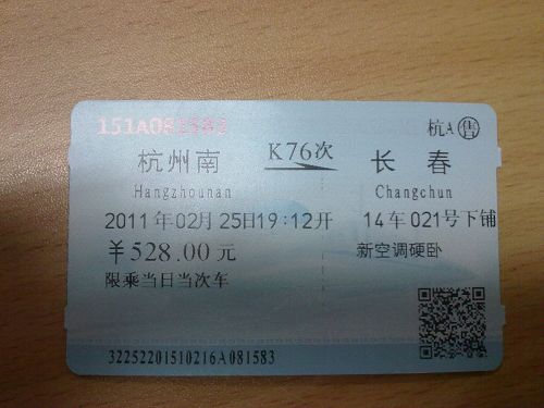转售2011年2月25日杭州到长春硬卧火车票一张