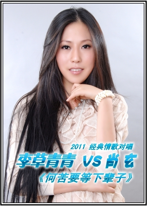 《何苦要等下辈子》李草青青VS肖玄 2011经典
