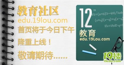 教育樓新首頁(yè)將于今天下午隆重上線！