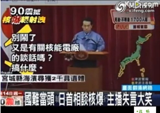 日首相談核爆 女主播竟笑場(chǎng)(組圖)