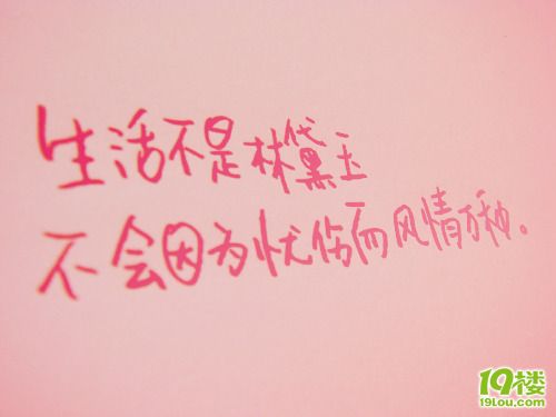 粉色可爱带字图片-情感沙龙-杭州19楼