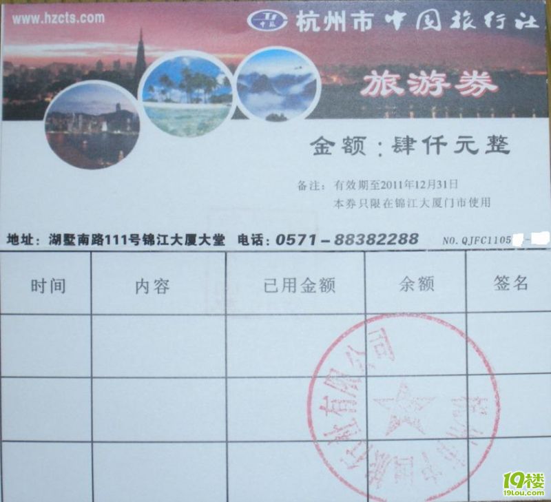 出4000杭州市中国旅行社旅游券!或者换联华