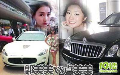 郭美美VS卢美美 富二代豪车、背景大比拼