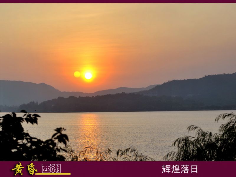 西湖的美麗黃昏