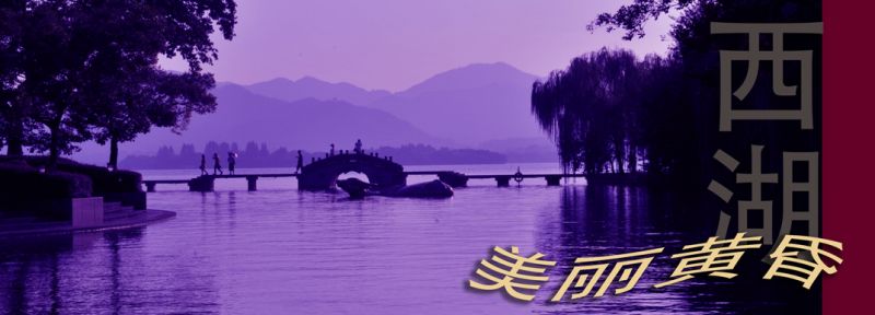 西湖的美麗黃昏