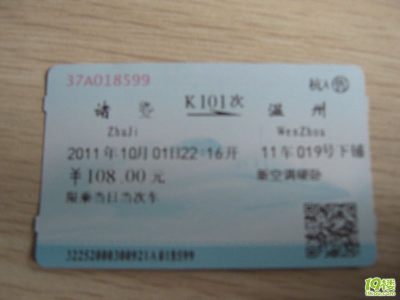 转让10月1日晚9点15杭州到温州的动车票一张