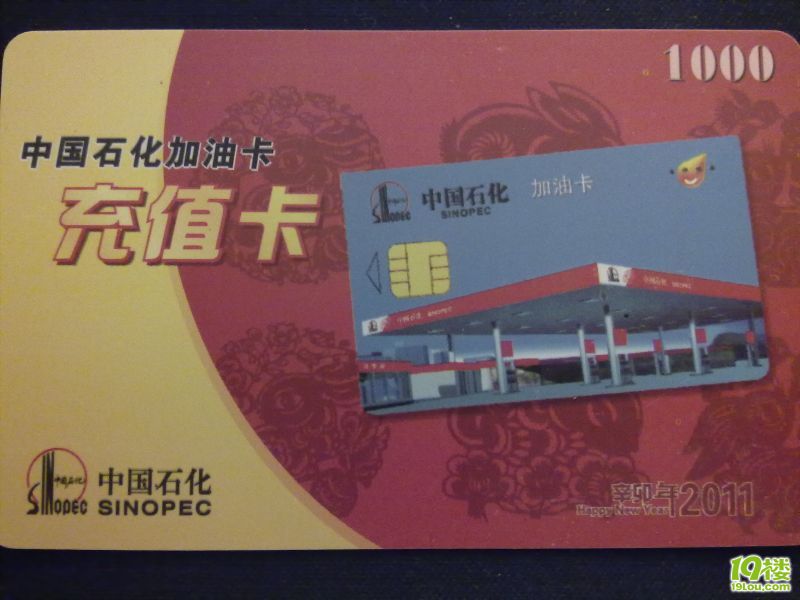 中国石化加油卡充值卡1000元 9.8折 作废-闲置