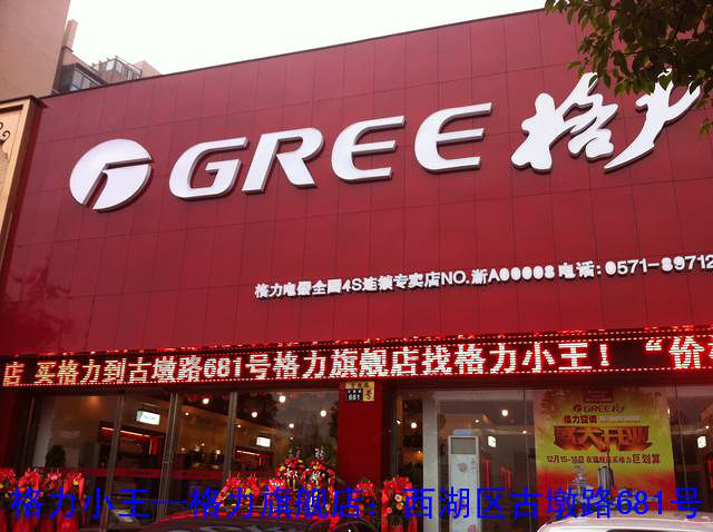 风管机地暖小王_实体店在古墩路681号 格力旗