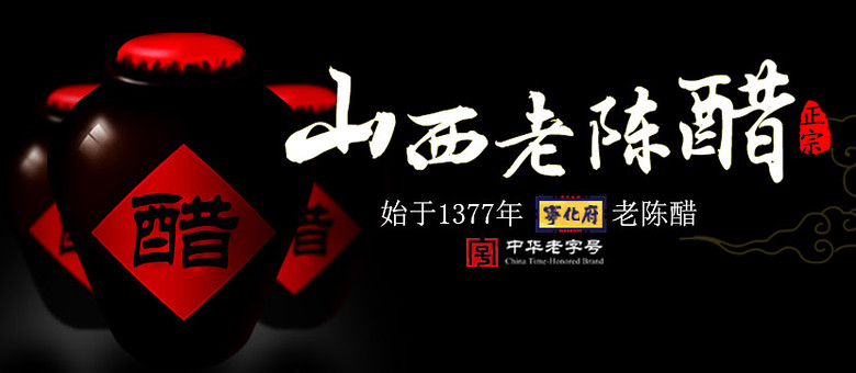 文章内容 关于陈醋广告文案 设计广告词~有关醋的山西老陈醋让