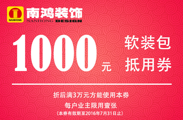 南鸿装饰2000元工程抵用券1000元软装包抵用券2000元设计费抵用券