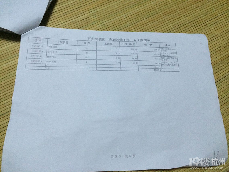 選了百安居，預(yù)算單、人工費真心讓人吐血吐肝兒啊。求高手指點