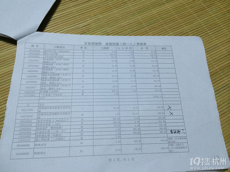選了百安居，預(yù)算單、人工費真心讓人吐血吐肝兒啊。求高手指點