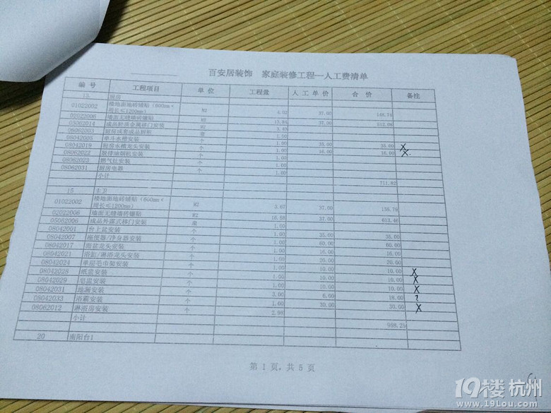 選了百安居，預(yù)算單、人工費真心讓人吐血吐肝兒啊。求高手指點