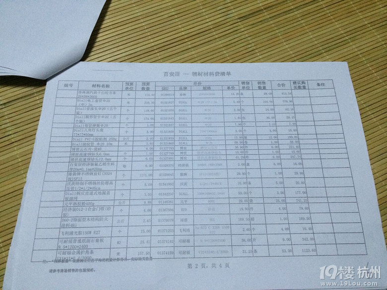 選了百安居，預(yù)算單、人工費真心讓人吐血吐肝兒啊。求高手指點