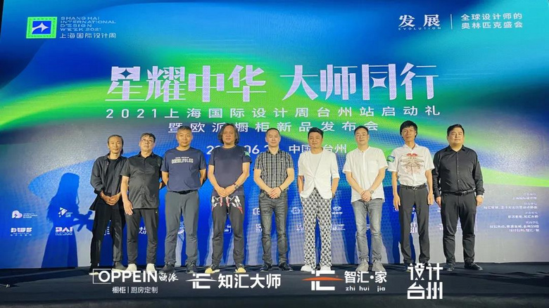 智汇家快讯2021上海国际设计周台州启动礼暨欧派橱柜新品发布会