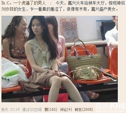 (转) 嘉兴火车站候车大厅惊现一美女,神似刘亦