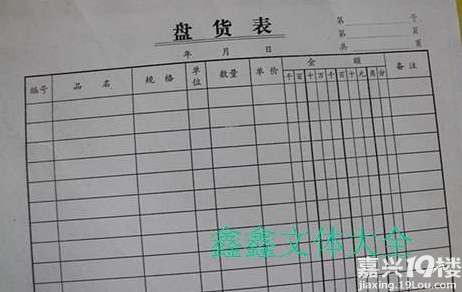 各位吧友请问下嘉兴哪有卖库存盘点表的办公文