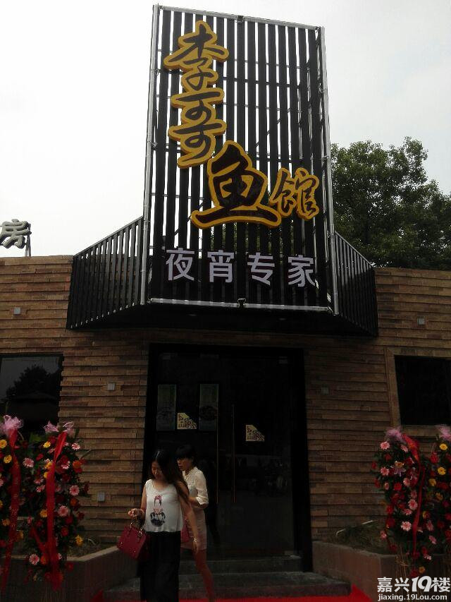 【吃货小分队】+美味嗨翻天の李哥鱼馆-美食分