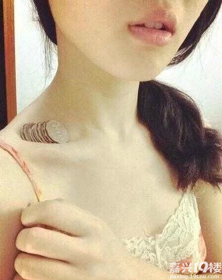 城里人新玩法：锁骨放硬币！