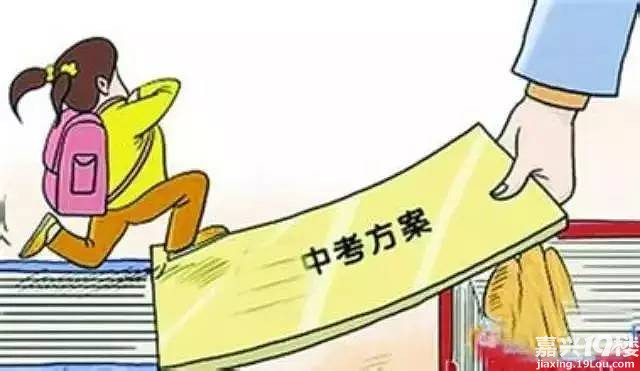 嘉兴初一新生必读!中考政策有新变化 相关政策