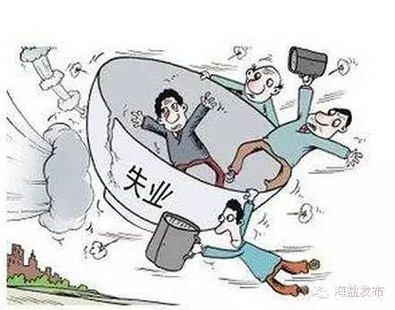 第二轮下岗潮即将到来?海盐出台政策保护职