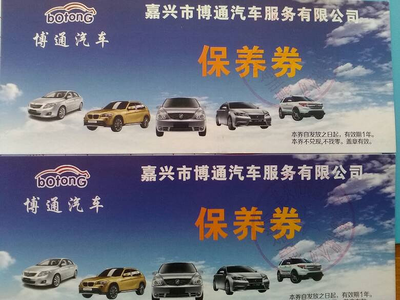 投保太平洋电话车险,送了常规保养卡两张,-禾城