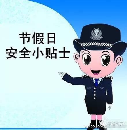 【安全防范】元旦小长假安全防范小知-求助