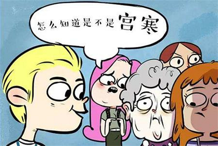 女人宫寒,竟也影响怀孕?_好孕加油站__嘉兴耽美漫画剪图片